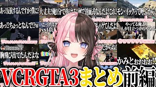 【ここ好きまとめ】橘ひなのVCRGTA3爆笑シーン ~前編~【橘ひなの/ぶいすぽ/切り抜き/スト鯖/作業用】