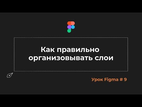 Уроки Figma #9 Правильная организация слоев для веб дизайна в Figma