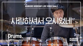 마커스워십 - 사랑하셔서 오시었네 (Drums / 김현성 연주)