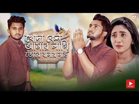 খোদা কেন আমার লাগি তোরে বানায় নাই 😢 Atif Ahmed Niloy | Bangla Sad Song 2019 | Official Song