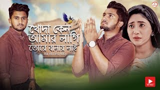 Download lagu খোদা কেন আমার লাগি তোরে বানায় নাই 😢 Atif Ahmed Niloy | Bangla Sad Song 2019 |  Song mp3