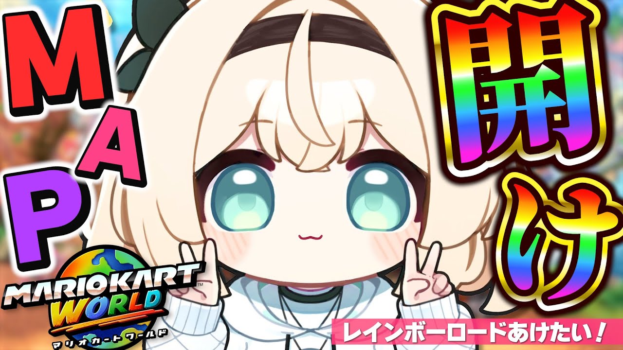 【マリオカートワールド】レインボーロードへの道🌈【風真いろは/ホロライブ】