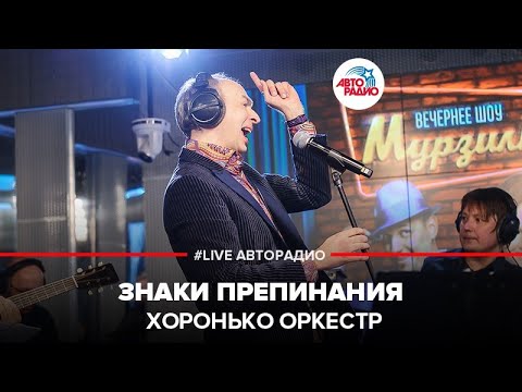 Хоронько Оркестр - Знаки Препинания (LIVE @ Авторадио)