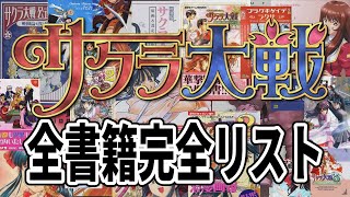 サクラ大戦 関連書籍 一覧