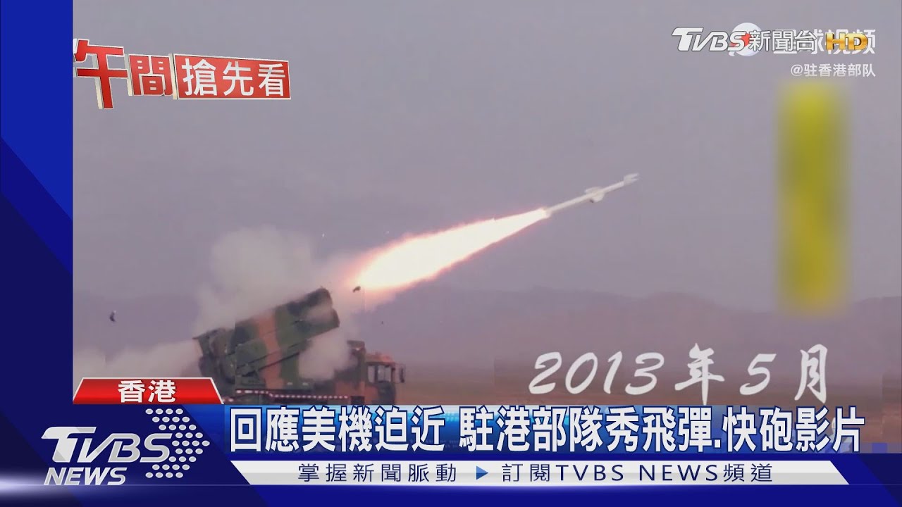 回應美機迫近 駐港部隊秀飛彈、快炮影片