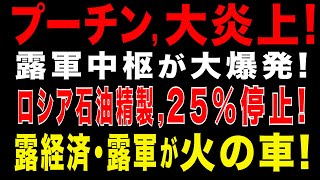 2025/8/16 プーチン政権,炎上。ロシア中枢の石油精製所と弾薬工場が爆発・炎上。ロシア軍と経済に衝撃。ロシア石油精製の約25%が停止!ロシアが「〇〇の月次公表停止」ソ連崩壊と同じ轍をふむプーチン
