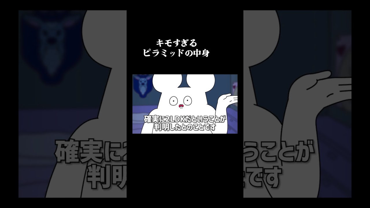 キモすぎるピラミッドの中身 #アニメ #コント #コントチャンネル