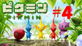 【ピクミン 実況】#４ いまさら初見でピクミンをゲーム実況プレイ『PIKMIN』