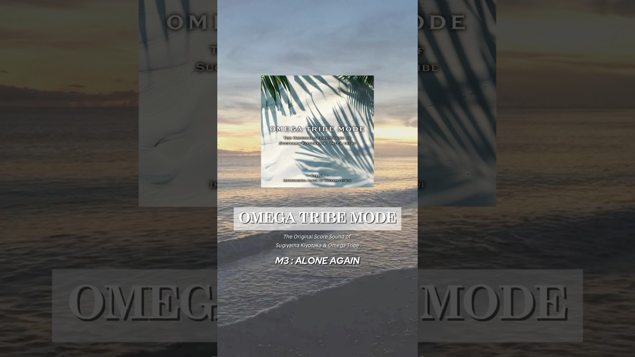 林哲司の"オメガサウンド"にフォーカスしたインストアルバム『OMEGA TRIBE MODE』配信中！！ #林哲司 #杉オメ #杉山清貴 #杉山清貴オメガトライブ