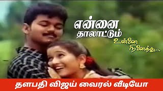 Download lagu Ennai Thalattum Sangeetham Song | Vijay Version | Unnai Ninaithu Unseen | Suriya | Laila | Vikraman mp3