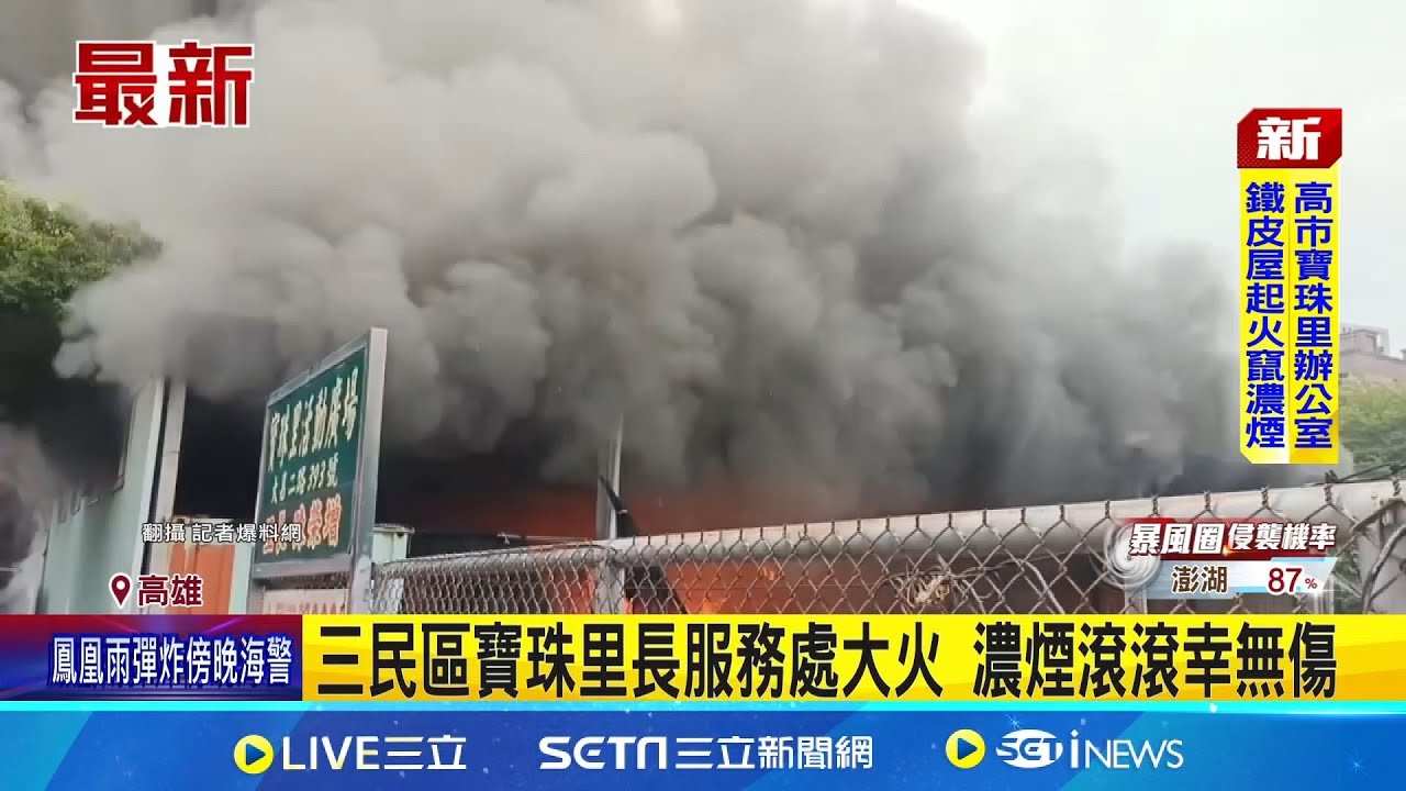 里長服務處中午突起火 爆炸聲四起消防疏散 三民區寶珠里長服務處大火 濃煙滾滾幸無傷｜台灣要聞20251109｜三立iNEWS