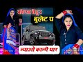 कोन्या बैठु र बुलट प लावो काली थार Konya Bethu