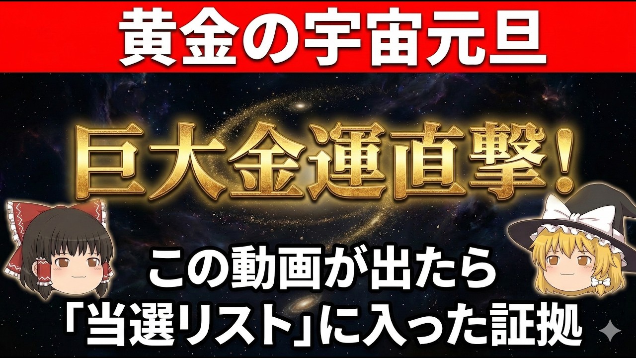 巨大金運直撃！【黄金の宇宙元旦】この動画が出たら当選リストに入った証拠です！