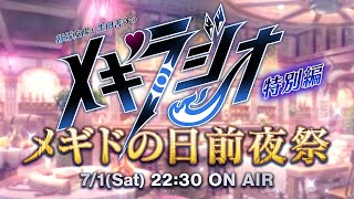 【メギドの日前夜祭】朝霧友陽と生田善子の『メギラジオ』特別編（2023）
