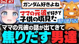 【DoZ #7】鎖に繋がれたいズズやママの元彼の話をぶっこみ男達を焦らす【夜乃くろむ / ズズ / 赤髪のとも / 鷹宮リオン / アキロゼ /eoheoh / 鬱先生  / ぶいすぽ切り抜き】