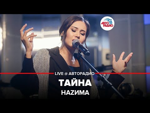 Наzима - Тайна (LIVE @ Авторадио)