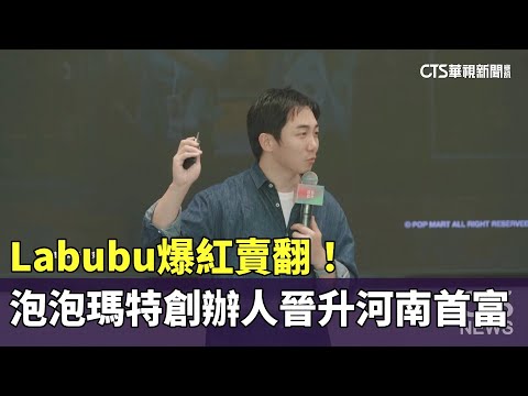 Labubu爆紅賣翻！　泡泡瑪特創辦人晉升河南首富
