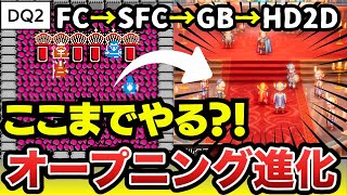 【ドラクエ２リメイク】オープニングの進化を全部比較してみた！（FC/SFC/GB/リメイク）