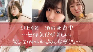 須田亜香里ちゃんのかわいい私服をまとめてみた