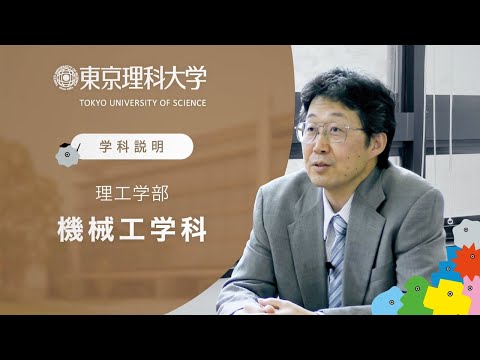 東京理科大学 理工学部 機械工学科 学科説明