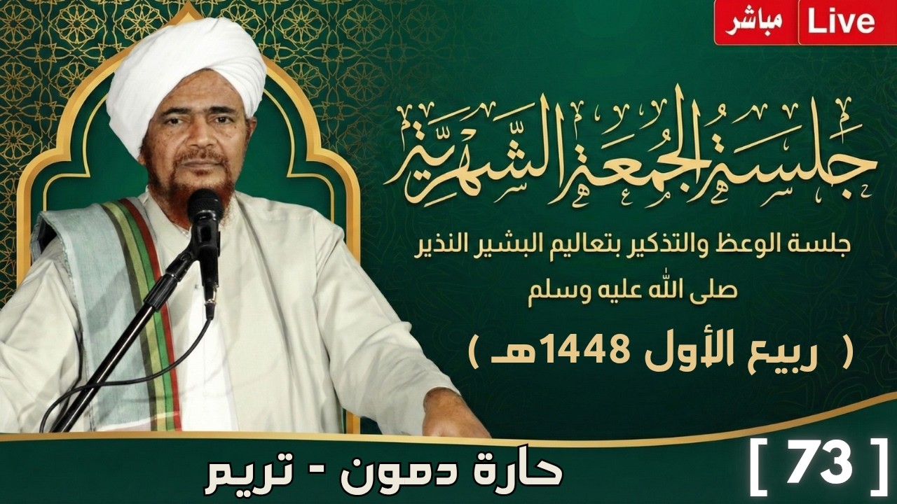 مباشر: #جلسة_الجمعة الشهرية ال73، لحارة دمون، مدينة تريم - 22 ربيع الأول 1448هـ