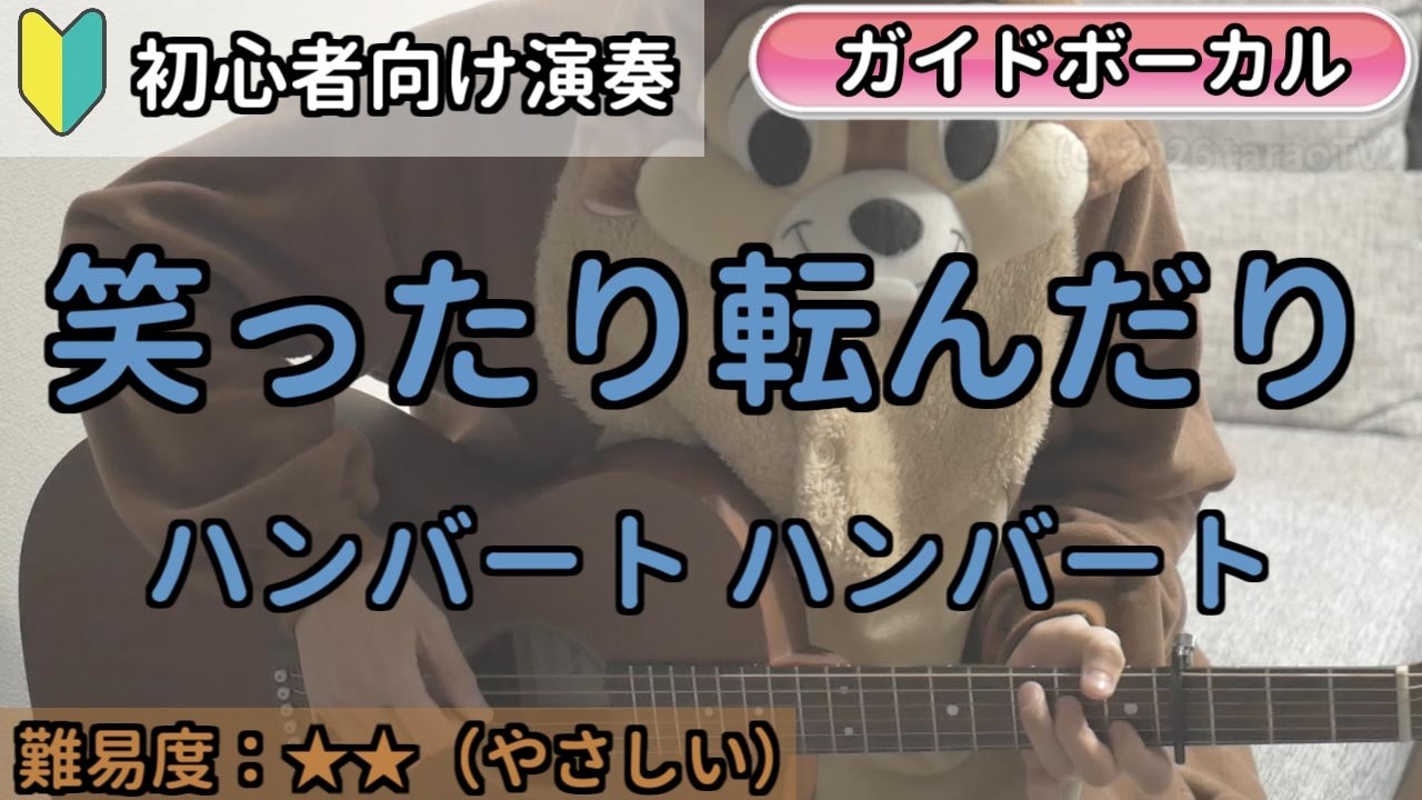 （初心者向け）笑ったり転んだり／ハンバート ハンバート／ギター弾き語り練習用動画（コード／ストローク／歌詞／歌）