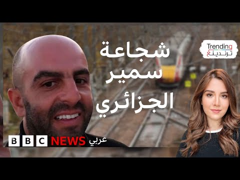 فيديو | سمير زيتوني.. تدخل "بطولي" لجزائري ينقذ ركاب قطار في بريطانيا من الطعن