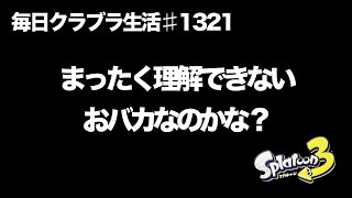 毎日クラブラ生活♯1321目　なんでそんな風に思うのか謎すぎて理解できないんだが？　【スプラトゥーン3】【splatoon3】【バンカラマッチ】