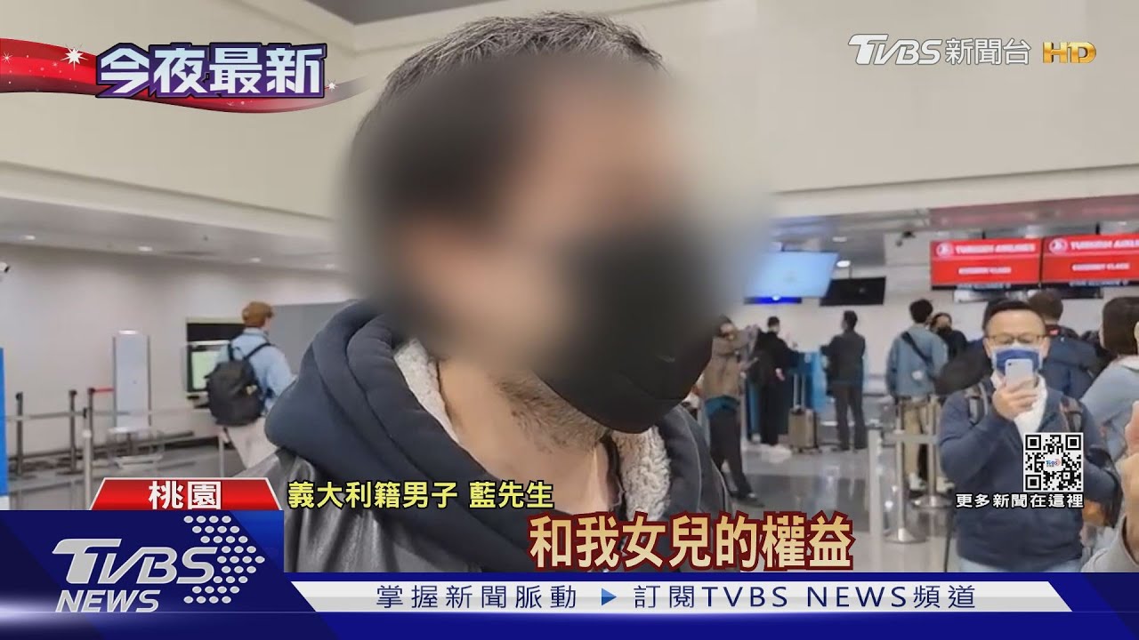 帶不走8歲女兒 義大利富商落淚「永遠愛她」
