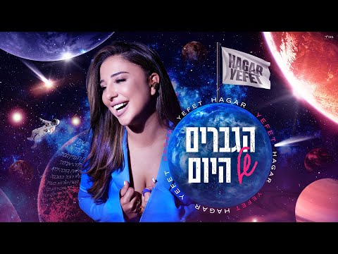 הגברים של היום