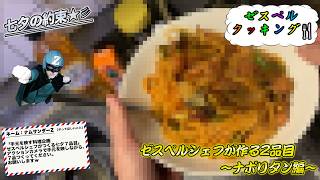 ゼスペルシェフが作る七夕7品目〜ナポリタン編〜【七夕の約束】