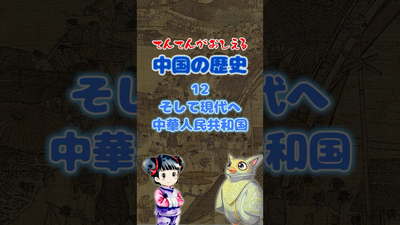 中国史12～ そして現代へ 中華人民共和国【てんてんが教える！中学社会の歴史】