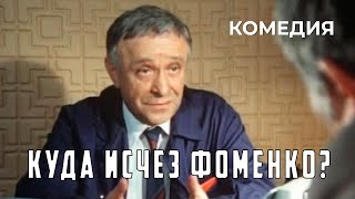 Куда исчез Фоменко? (1981)
