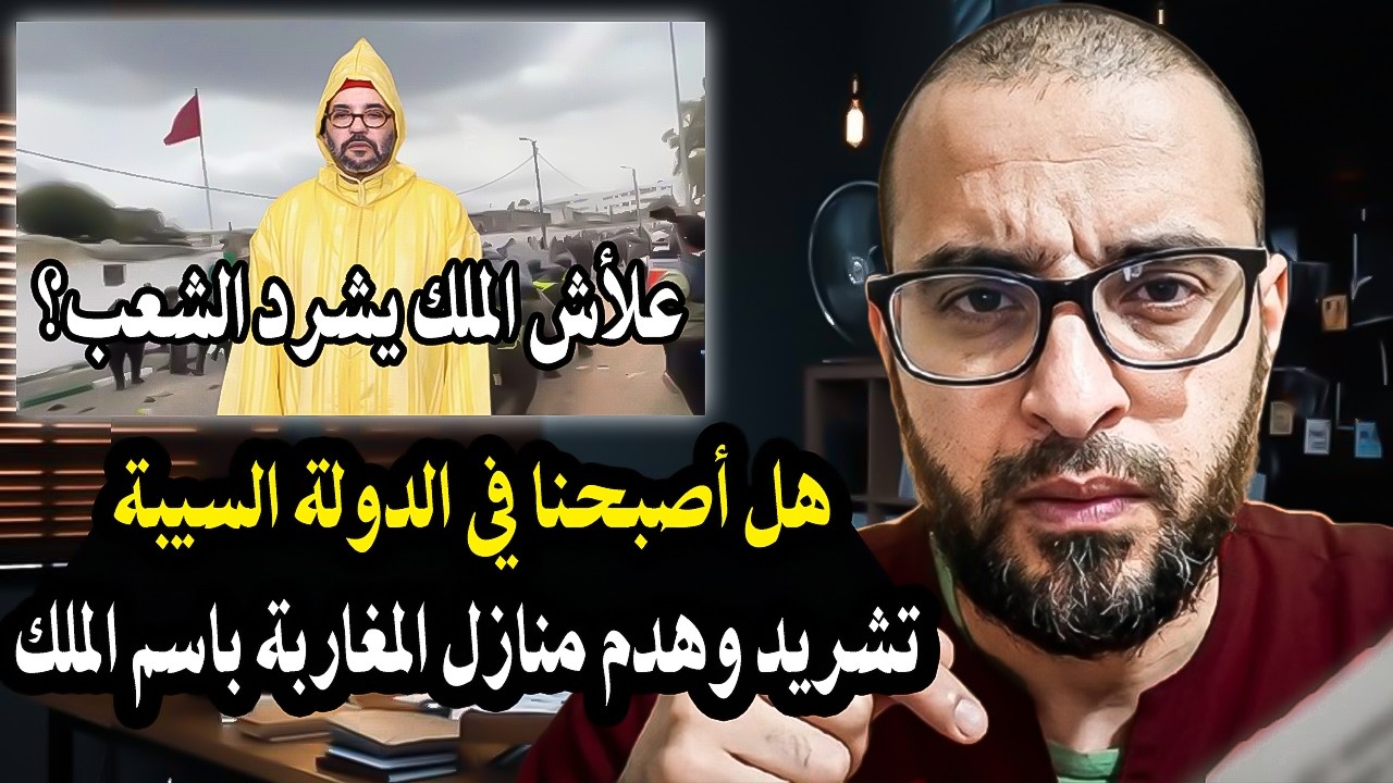 أجي تسمع قاضي سابق بالمغرب: علأش الملك محمدالسادس والديوان الملكي يأمر الداخ