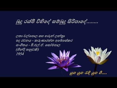 Budu Rashmi Wihide  - බුදු රශ්මි විහිදේ - Latha Walpola and Haroon Lanthra