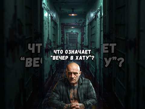Что означает «вечер в хату»?