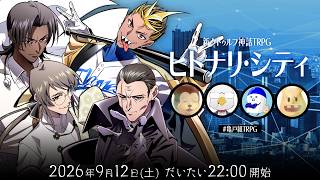 新クトゥルフ神話TRPG『ヒトナリ・シティ』たろちん,イボーン,塩,タカ