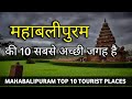 MAHABALIPURAM TOP 10 TOURIST PLACES MAHABALIPURAM TOURISM TAMIL NADU