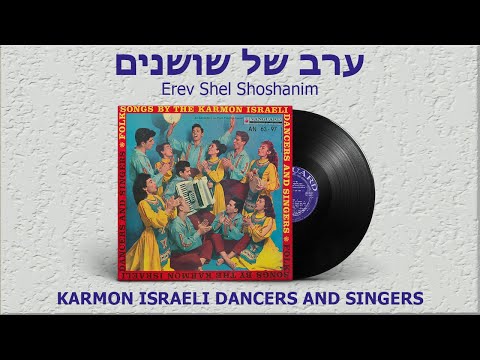 Karmon Israeli Singers and Dancers - Erev Shel Shoshanim