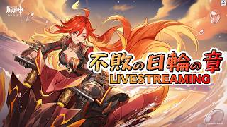 [原神]マーヴィカの伝説任務不敗の日輪の章やっていく！[LIVE]