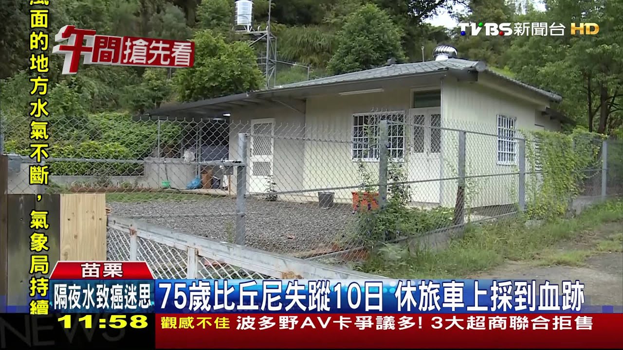 75歲比丘尼失蹤10日 休旅車上採到血跡