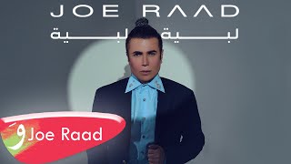 كلمات اغنية لبيه لبيه جو رعد