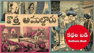 కొత్త అమల్దారు – Chandamama Audio Book – Audio books in Telugu – Kathala Badi – Chandamama Kathalu
