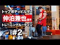 仲泊兼也 選手のトレーニングルーティン #2 | トップボディビルダーの筋トレに密着【ビーレジェンド プロテイン】