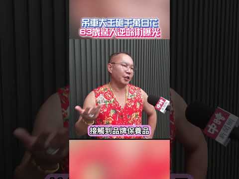 獨家／吊車大王砸千萬白花！63歲驚人逆齡術曝光 @chinatimesent #吊車大王 #胡漢龑 #羅浮宮 #竹北吊車大王 #新竹 #生活 #啟德