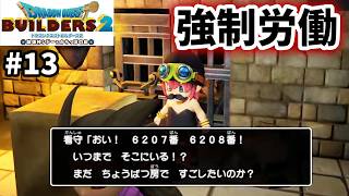 【ドラクエビルダーズ2】敵に捕まって牢獄地獄… #13 ※ネタバレあり※