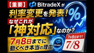 【重要】BitradeXが利率変更を発表!なぜこれが「神対応」なのか?7月8日までに動くべき本当の理由