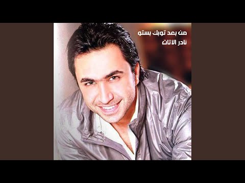 Men Baed Ma Tawbik Bestou