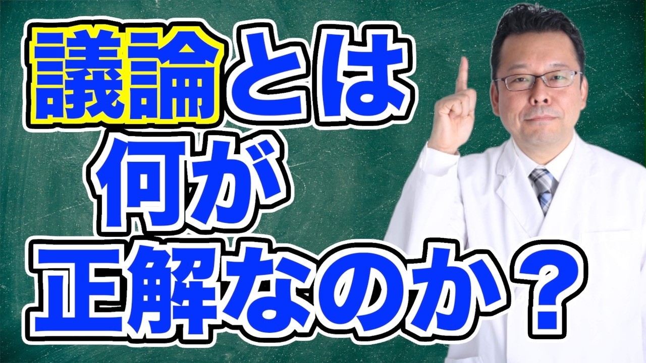日本人がヘタすぎる「議論」の正解とは！？【精神科医・樺沢紫苑】