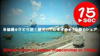 与論島をひとり旅！レンタルバイクで観光しておすすめを15秒でシェア。Share Yoron-to Island Attractions in 15sec,Kagoshma